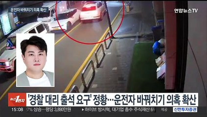 운전자 바꿔치기 의혹 확산…김호중 수사 속도