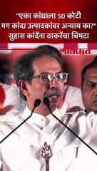 "एका कांद्याला 50 कोटी  मग कांदा उत्पादकांवर अन्याय का?" सुहास कांदेंना ठाकरेंचा चिमटा