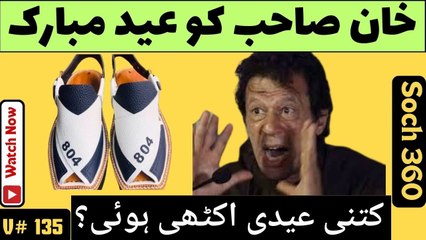 Eid Mubarik To Imran Khan-کتنی عیدی اکٹھی ہوئی؟