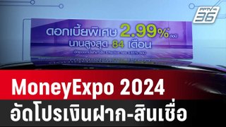 MoneyExpo 2024 อัดโปรเงินฝากดอกเบี้ยสูง-สินเชื่อ0% | เที่ยงทันข่าว | 16 พ.ค. 67