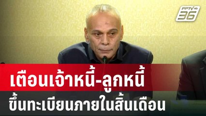 ชาดา เตือนเจ้าหนี้-ลูกหนี้ เร่งขึ้นทะเบียนภายในสิ้นเดือน | เที่ยงทันข่าว | 16 พ.ค. 67