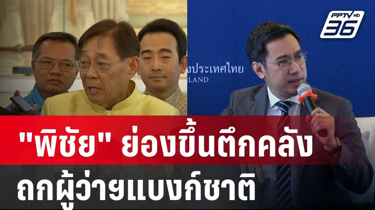 "พิชัย" ย่องขึ้นตึกคลังถกผู้ว่าฯแบงก์ชาติ | เที...