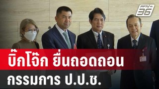 บิ๊กโจ๊ก เดินเกมยื่นถอดถอนกรรมการ ป.ป.ช. | เที่ยงทันข่าว | 16 พ.ค. 67