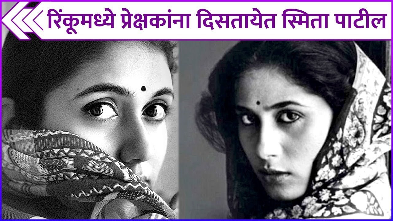 रिंकूमध्ये प्रेक्षकांना दिसतायेत स्मिता पाटील | Rinku Rajguru's Photos Are Similar To Smita Patil's
