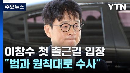 이창수 "수사 지장 없도록 원칙대로"...법무장관 "총장과 협의" / YTN