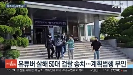 유튜버 살해 50대 검찰 송치…"물의 일으켜 죄송"