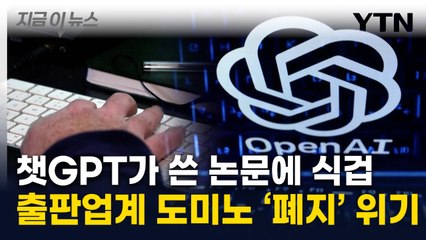 "논문들 보고 경악"...챗GPT에 속 타들어가는 출판업계 [지금이뉴스] / YTN