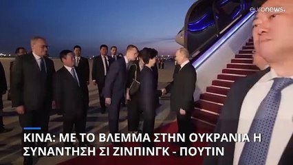 Πούτιν: «Είμαι ευγνώμων για την κινεζική πρωτοβουλία για την επίλυση της κρίσης στην Ουκρανία»