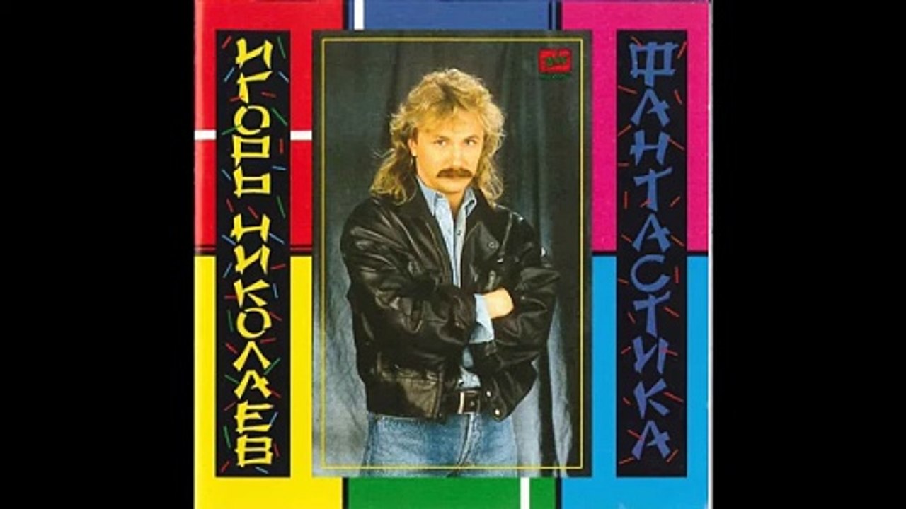 Игорь Николаев - Ночная птица 1990