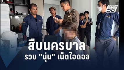 สืบนครบาล รวบ "นุ่น" ชวนเล่นพนันออนไลน์ | PPTV Online