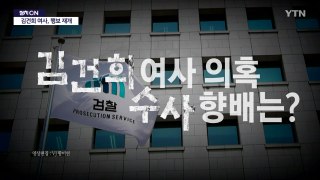 [영상] 檢 인사로 '김건희 수사팀' 교체...때 아닌 '상남자' 공방 / YTN