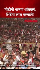 मोदींनी भाषण थांबवलं, शिंदेंना काय म्हणाले?