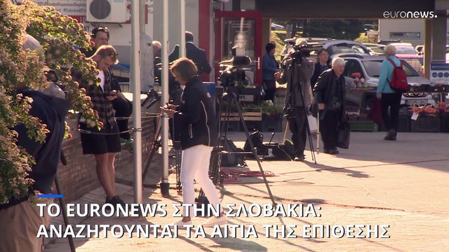 Το euronews στην Σλοβακία: Εκκλήσεις για τερματισμό της ρητορικής μίσους στην πολιτική ζωή του τόπου