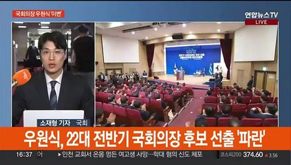 국회의장 후보 우원식 '이변'…불의의 일격 맞은 친명