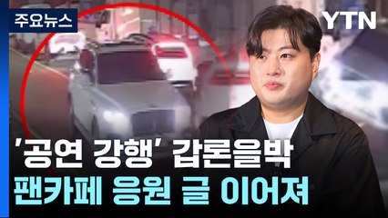 '뺑소니' 김호중, 공연 강행 방침..."인정된 혐의 하나도 없다" / YTN