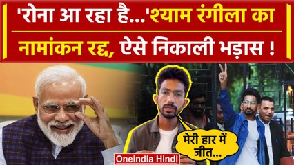 Shyam Rangeela का Varanasi से Nomination खारिज, EC और PM Modi पर लगाए ये आरोप | वनइंडिया हिंदी