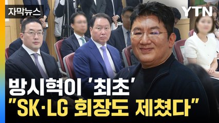 [자막뉴스] 시험대 오른 '총수' 방시혁...최초 타이틀 얻었다 / YTN