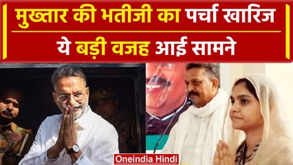 Election 2024 : Ghazipur से Afzal Ansari की बेटी Nusrat Ansari का पर्चा खारिज | वनइंडिया हिंदी