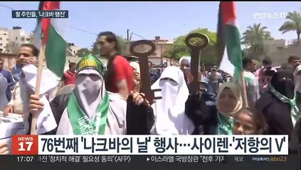 76년 전 대재앙 되풀이…가자주민들 "원폭보다 더 큰 고통"