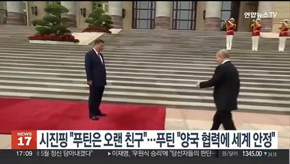 시진핑 "푸틴은 오랜 친구"…푸틴 "양국 협력이 세계 안정시켜"