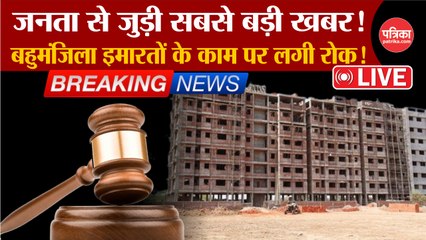 बहुमंजिला इमारतों के काम पर लगी रोक