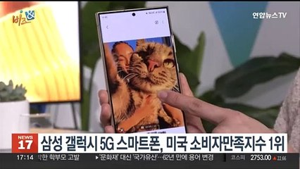 Tải video: [비즈&] 삼성 갤럭시 5G 스마트폰, 미국 소비자만족지수 1위 外