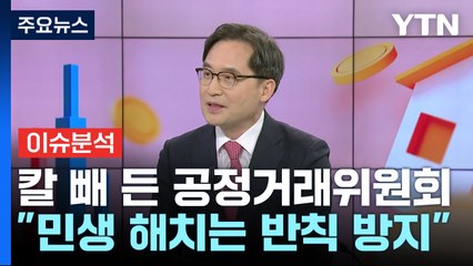 [뉴스ON] "민생 안정" 칼 빼 든 공정거래위원회...역점 사안은? / YTN