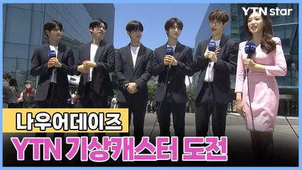 나우어데이즈, YTN 일일 기상캐스터 도전…시민과 인터뷰도 척척 / YTN