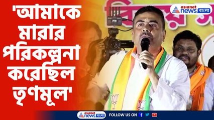 মারার পরিকল্পনা করেছিল তৃণমূল অভিযোগ শুভেন্দুর