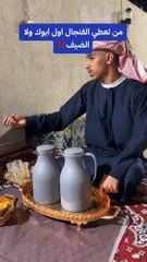 من تعطي فنجال القهوة أولا أبوك أم الضيف؟ مواطن يجيب