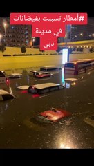 مشاهد العاصفة المطرية في مدينة دبي الإماراتية