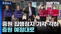 법원, '의대 증원 집행정지' 기각·각하...증원 예정대로 / YTN