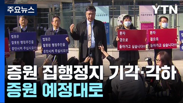 법원, '의대 증원 집행정지' 기각·각하...증원 예정대로 / YTN