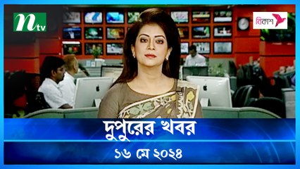 Dupurer Khobor | 16 May 2024 | NTV Latest News Update