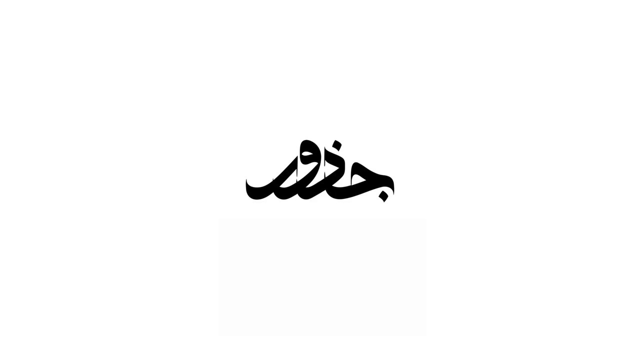 الإسلاموفوبيا || بودكاست جذور - ح26