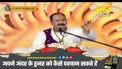 अपने अंदर के हुनर को कैसे पहचान सकते हैं - Pandit Pradeep Ji Mishra Sehore Wale