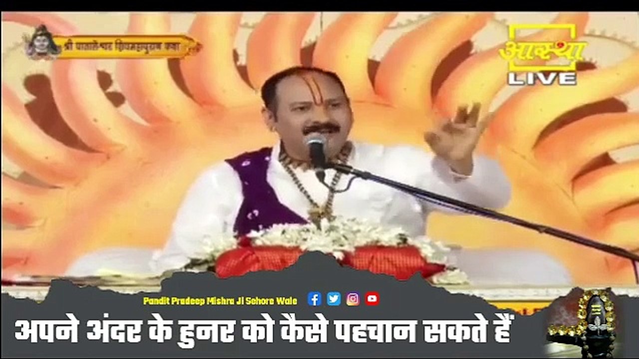 अपने अंदर के हुनर को कैसे पहचान सकते हैं - Pandit Pradeep Ji Mishra Sehore Wale