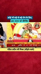 कोई भी बड़े से बड़े रोग के लिए इस उपाय कीजिए#pandit_pradeep_ji_mishra #trendingshorts #shortsvideo