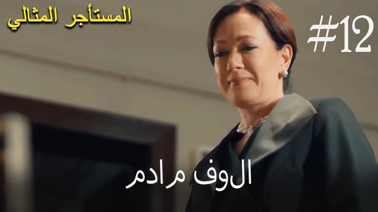 مدام فولا #12 - فيديو Dailymotion