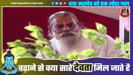 क्या महादेव को एक लोटा जल चढ़ाने से क्या सारे देवता मिल जाते है - Pandit Pradeep Ji Mishra