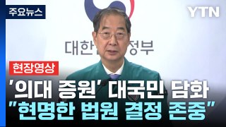 [현장영상+] 정부, '의대 증원' 대국민 담화...