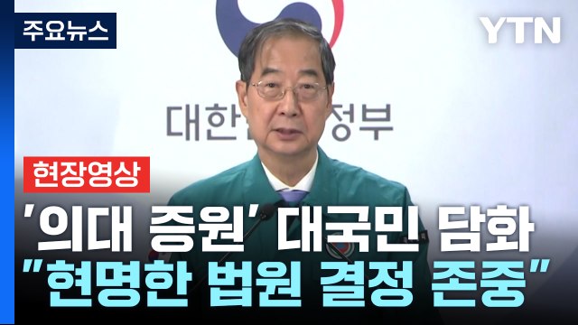 [현장영상+] 정부, '의대 증원' 대국민 담화... 현명한 법원 결정 존중 / YTN