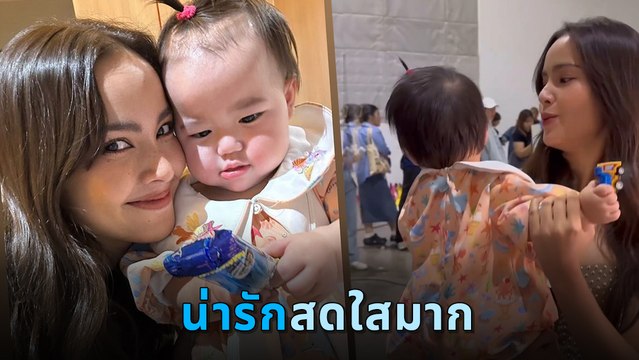 ญาญ่า อุรัสยา ใจละลายไม่ไหว เมื่อเจอ น้องเอลิเซีย งานนี้ตกหลุมรักเข้าเต็ม ๆ