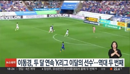 이동경, 두 달 연속 'K리그 이달의 선수'…역대 두 번째