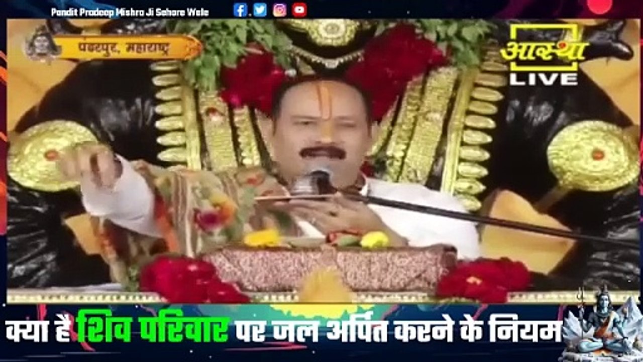 क्या है शिव परिवार पर जल अर्पित करने के नियम - Pandit Pradeep Ji Mishra Sehore Wale