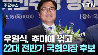22대 전반기 국회의장 '우원식'...