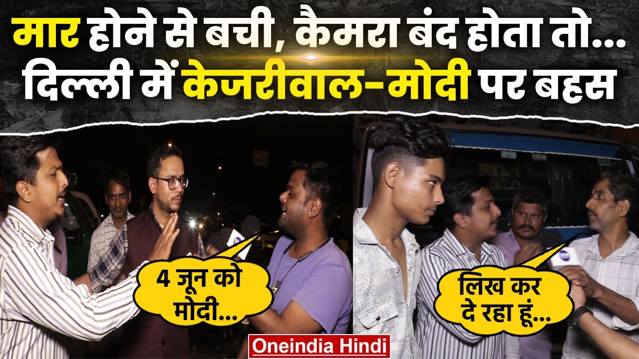 Arvind Kejriwal और PM Modi पर East Delhi में भयंकर बहस | Lok Sabha Election 2024 | वनइंडिया हिंदी