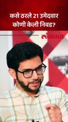 कसे ठरले 21 उमेदवार कोणी केली निवड?