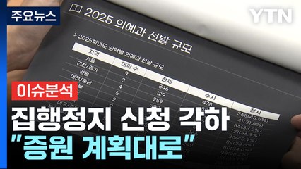 [뉴스PLUS] '의대 증원' 집행정지 신청 각하..."증원 계획대로" / YTN
