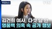 김건희 여사, 다섯 달 만의 '공개 행보'...부담 여전 / YTN